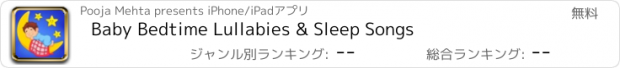 おすすめアプリ Baby Bedtime Lullabies & Sleep Songs