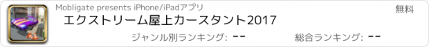 おすすめアプリ エクストリーム屋上カースタント2017