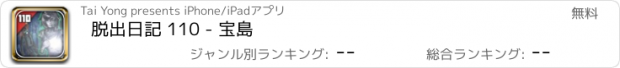 おすすめアプリ 脱出日記 110 - 宝島