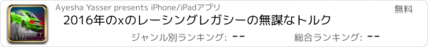 おすすめアプリ 2016年のxのレーシングレガシーの無謀なトルク