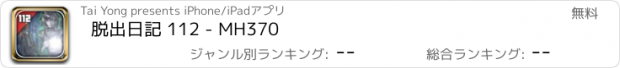 おすすめアプリ 脱出日記 112 - MH370