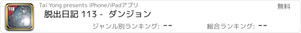 おすすめアプリ 脱出日記 113 -  ダンジョン