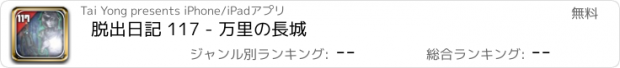 おすすめアプリ 脱出日記 117 - 万里の長城