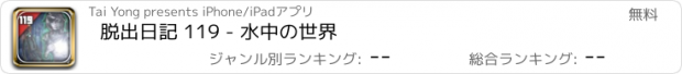 おすすめアプリ 脱出日記 119 - 水中の世界