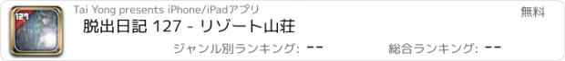 おすすめアプリ 脱出日記 127 - リゾート山荘