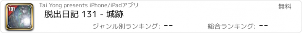 おすすめアプリ 脱出日記 131 - 城跡