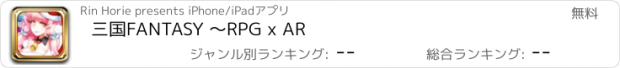 おすすめアプリ 三国FANTASY 〜RPG x AR