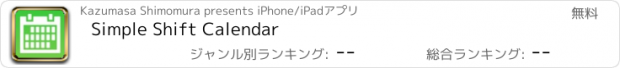 おすすめアプリ Simple Shift Calendar