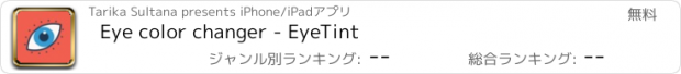 おすすめアプリ Eye color changer - EyeTint