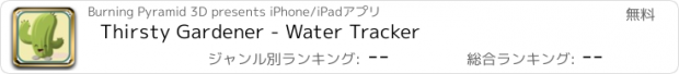 おすすめアプリ Thirsty Gardener - Water Tracker