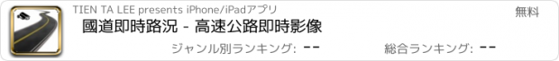 おすすめアプリ 國道即時路況 - 高速公路即時影像