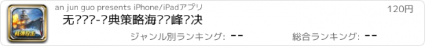 おすすめアプリ 无敌战舰-经典策略海战巅峰对决