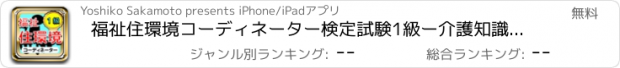 おすすめアプリ 福祉住環境コーディネーター検定試験1級ー介護知識が身につく