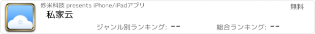 おすすめアプリ 私家云