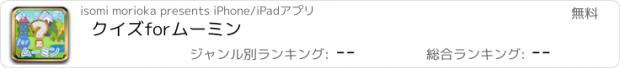 おすすめアプリ クイズforムーミン