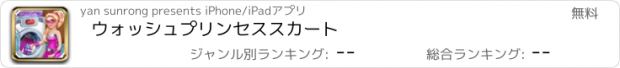 おすすめアプリ ウォッシュプリンセススカート