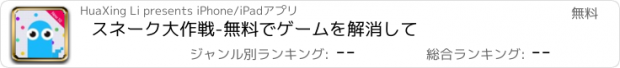 おすすめアプリ スネーク大作戦-無料でゲームを解消して