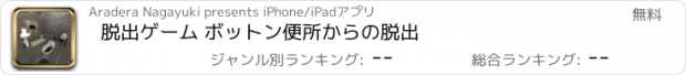 おすすめアプリ 脱出ゲーム ボットン便所からの脱出