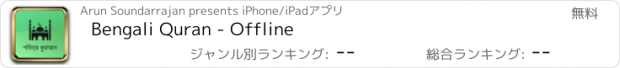 おすすめアプリ Bengali Quran - Offline