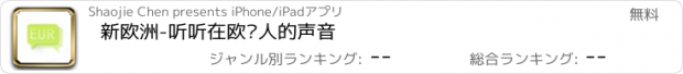 おすすめアプリ 新欧洲-听听在欧华人的声音