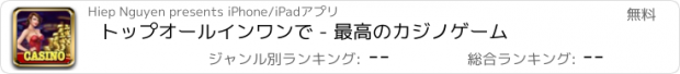 おすすめアプリ トップオールインワンで - 最高のカジノゲーム