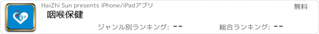 おすすめアプリ 咽喉保健