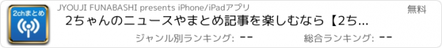 おすすめアプリ 2ちゃんのニュースやまとめ記事を楽しむなら【2ちゃんねるナビ】