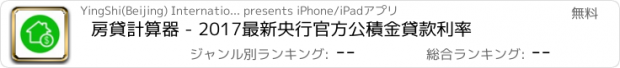 おすすめアプリ 房貸計算器 - 2017最新央行官方公積金貸款利率
