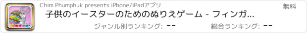 おすすめアプリ 子供のイースターのためのぬりえゲーム - フィンガーペイント