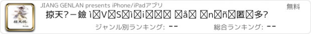 おすすめアプリ 掠天记－黑山老鬼作品武侠仙侠系列免费可离线