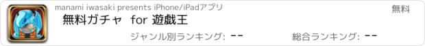 おすすめアプリ 無料ガチャ  for 遊戯王