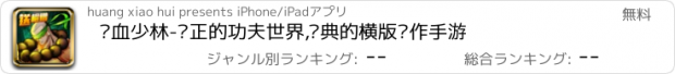 おすすめアプリ 热血少林-纯正的功夫世界,经典的横版动作手游