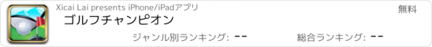 おすすめアプリ ゴルフチャンピオン