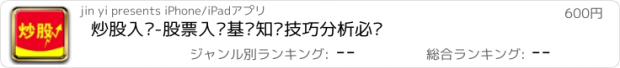 おすすめアプリ 炒股入门-股票入门基础知识技巧分析必备