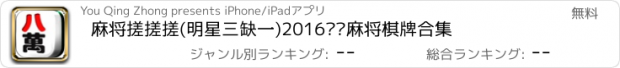 おすすめアプリ 麻将搓搓搓(明星三缺一)2016欢乐麻将棋牌合集