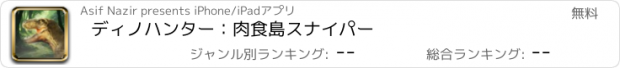 おすすめアプリ ディノハンター：肉食島スナイパー