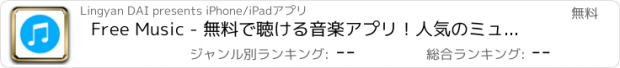 おすすめアプリ Free Music - 無料で聴ける音楽アプリ！人気のミュージックボックス！！