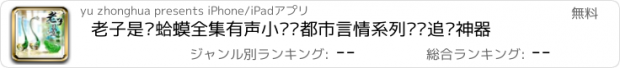 おすすめアプリ 老子是癞蛤蟆全集有声小说—都市言情系列热门追书神器