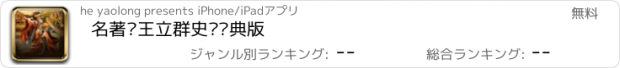 おすすめアプリ 名著—王立群史记经典版