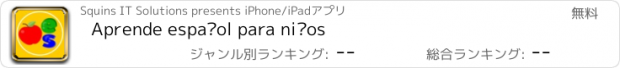 おすすめアプリ Aprende español para niños