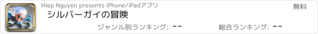 おすすめアプリ シルバーガイの冒険