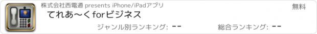 おすすめアプリ てれあ〜くforビジネス