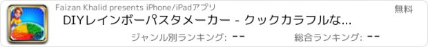 おすすめアプリ DIYレインボーパスタメーカー - クックカラフルなスパゲティ