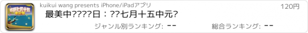 おすすめアプリ 最美中华传统节日：农历七月十五中元节