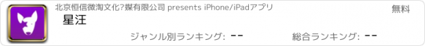 おすすめアプリ 星汪