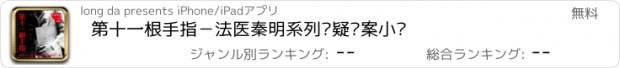 おすすめアプリ 第十一根手指－法医秦明系列悬疑侦案小说