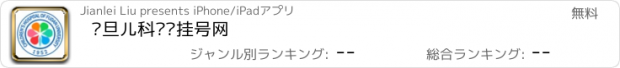 おすすめアプリ 复旦儿科预约挂号网