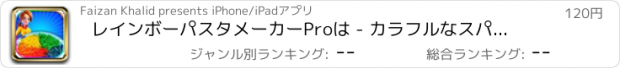 おすすめアプリ レインボーパスタメーカーProは - カラフルなスパゲティクール