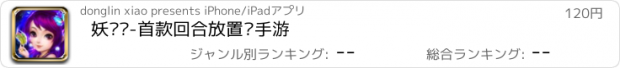 おすすめアプリ 妖圣传-首款回合放置类手游