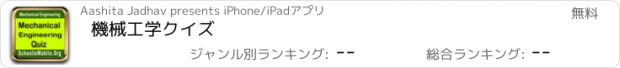 おすすめアプリ 機械工学クイズ